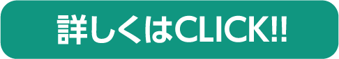 詳しくはCLICK